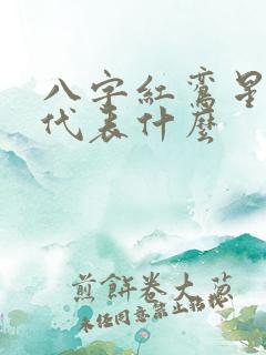 八字红鸾星动是代表什么