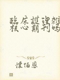 临床护理杂志是核心期刊吗