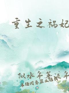 重生之祸妃妖国