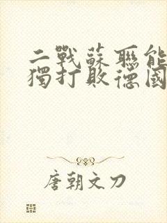 二战苏联能够单独打败德国吗