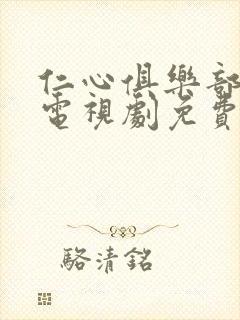仁心俱乐部高清电视剧免费观看全集