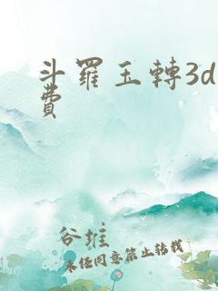 斗罗玉转3d免费