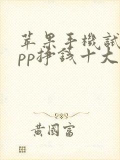 苹果手机试玩app挣钱十大排行榜