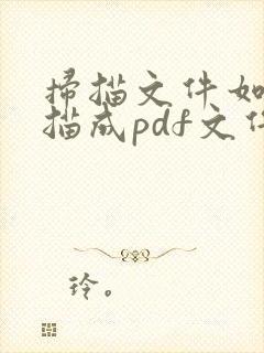 扫描文件如何扫描成pdf文件
