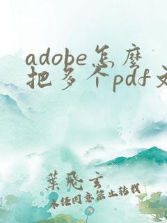 adobe怎么把多个pdf文件合并成一个