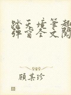 踏天境笔趣阁无弹窗全文阅读免费