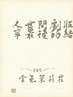 人世间剧版孙小宁最后的结局