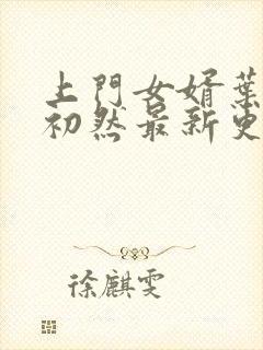 上门女婿叶辰萧初然最新更新