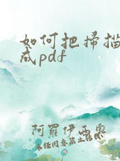 如何把扫描件做成pdf