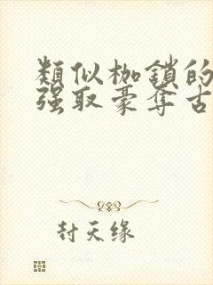 类似枷锁的古言强取豪夺古言文