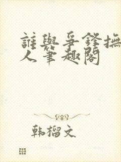 谁与争锋抚琴的人笔趣阁