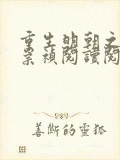 重生明朝之铁血崇祯阅读阅读全文