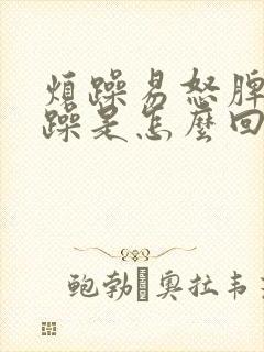 烦躁易怒脾气暴躁是怎么回事