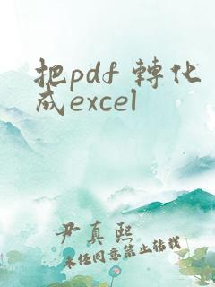 把pdf 转化成excel