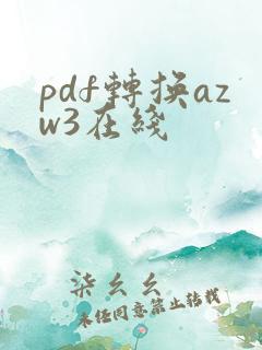 pdf转换azw3在线