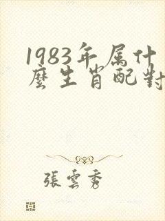 1983年属什么生肖配对最好
