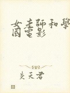 女老师和学生韩国电影