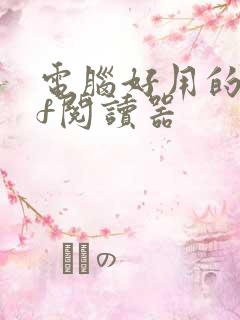 电脑好用的pdf阅读器