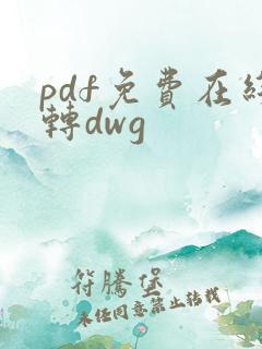 pdf免费在线转dwg