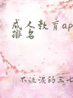 成人教育app排名