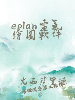 eplan电气绘图软件