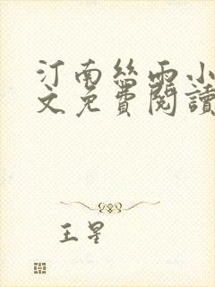 汀南丝雨小说全文免费阅读无弹窗