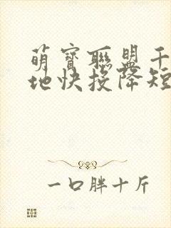 萌宝联盟千亿爹地快投降短剧完整版