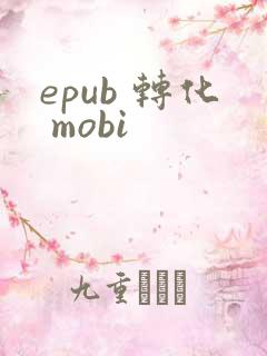 epub 转化 mobi