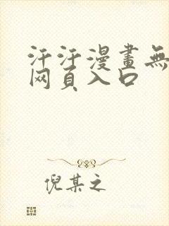 汗汗漫画无删减网页入口