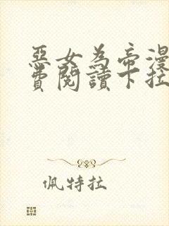 恶女为帝漫画免费阅读下拉式