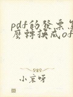 pdf的发票怎么转换成ofd发票