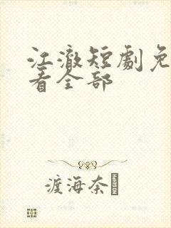 江澈短剧免费观看全部