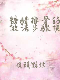 糖醋排骨的家常做法步骤视频