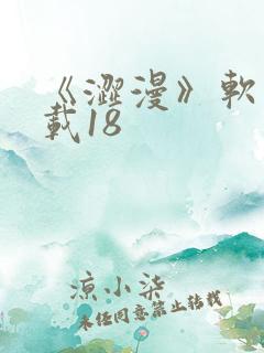 《涩漫》软件下载18