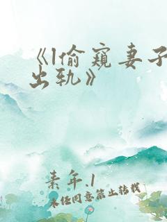 《l偷窥妻子的出轨》