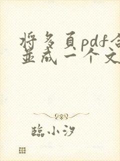 将多页pdf合并成一个文件