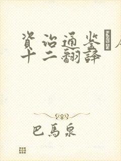 资治通鉴·唐纪十二翻译