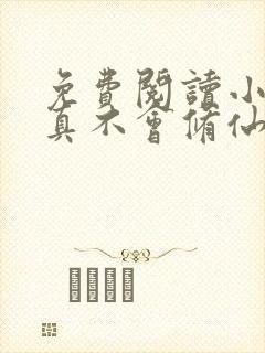 免费阅读小说我真不会修仙叶尘