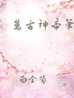 万古神帝笔趣阁