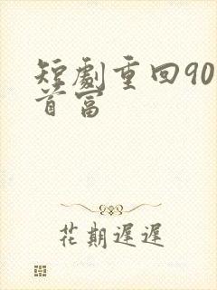 短剧重回90当首富