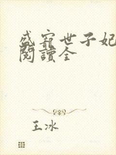 盛宠世子妃免费阅读全
