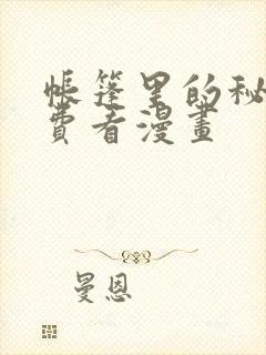 帐篷里的秘密免费看漫画