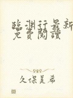 临渊行最新章节免费阅读