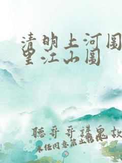 清明上河图和千里江山图