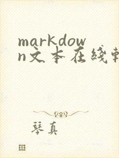 markdown文本在线转word