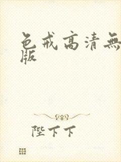 色戒高清无删减版