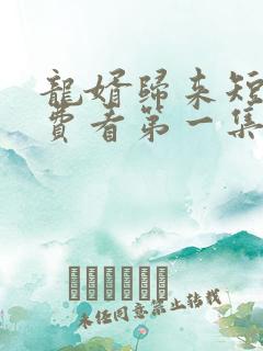 龙婿归来短剧免费看第一集