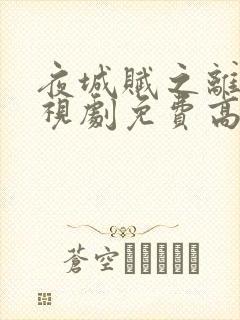 夜城赋之离生电视剧免费高清在线观看全集