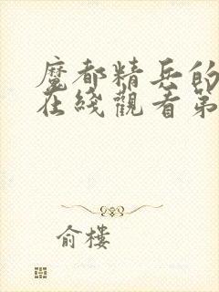 魔都精兵的奴隶在线观看第一季