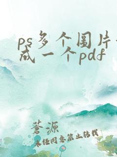 ps多个图片合成一个pdf